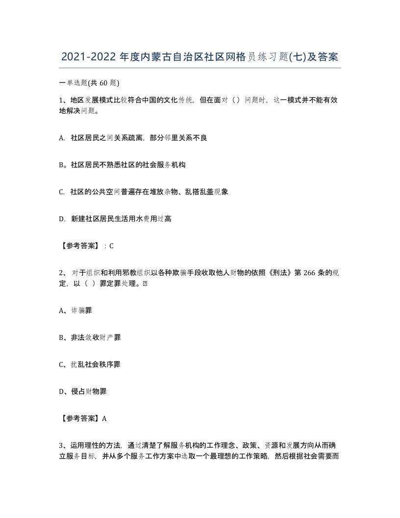 2021-2022年度内蒙古自治区社区网格员练习题七及答案