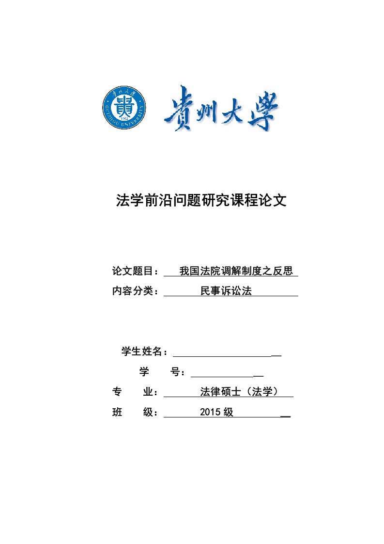 法学前沿问题研究课程论文-论我国法院调解制度之反思