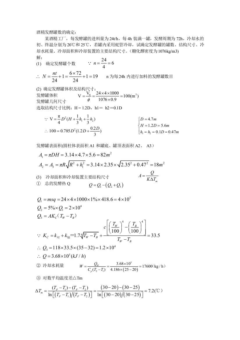 生物工程设备酒精发酵的计算
