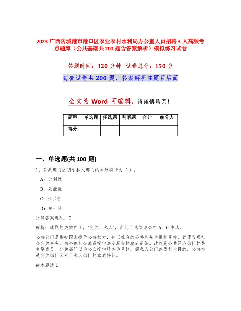 2023广西防城港市港口区农业农村水利局办公室人员招聘3人高频考点题库公共基础共200题含答案解析模拟练习试卷