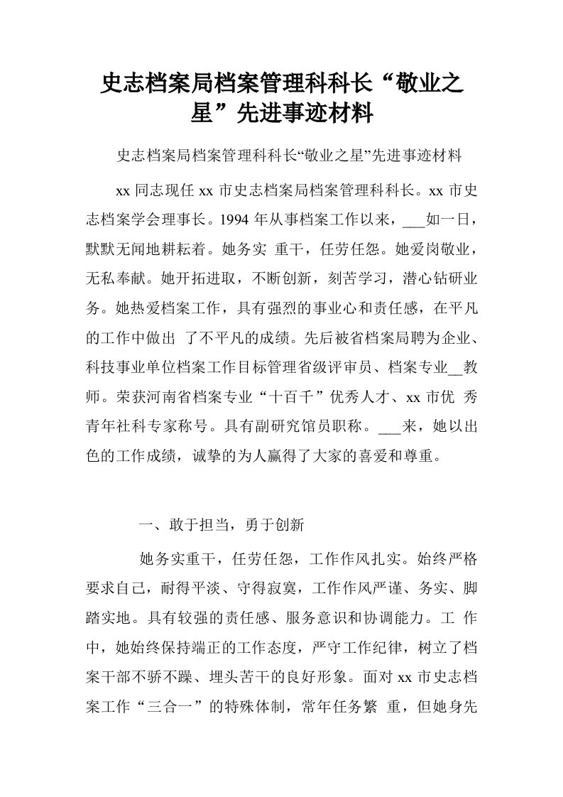 史志档案局档案管理科科长“敬业之星”先进事迹材料