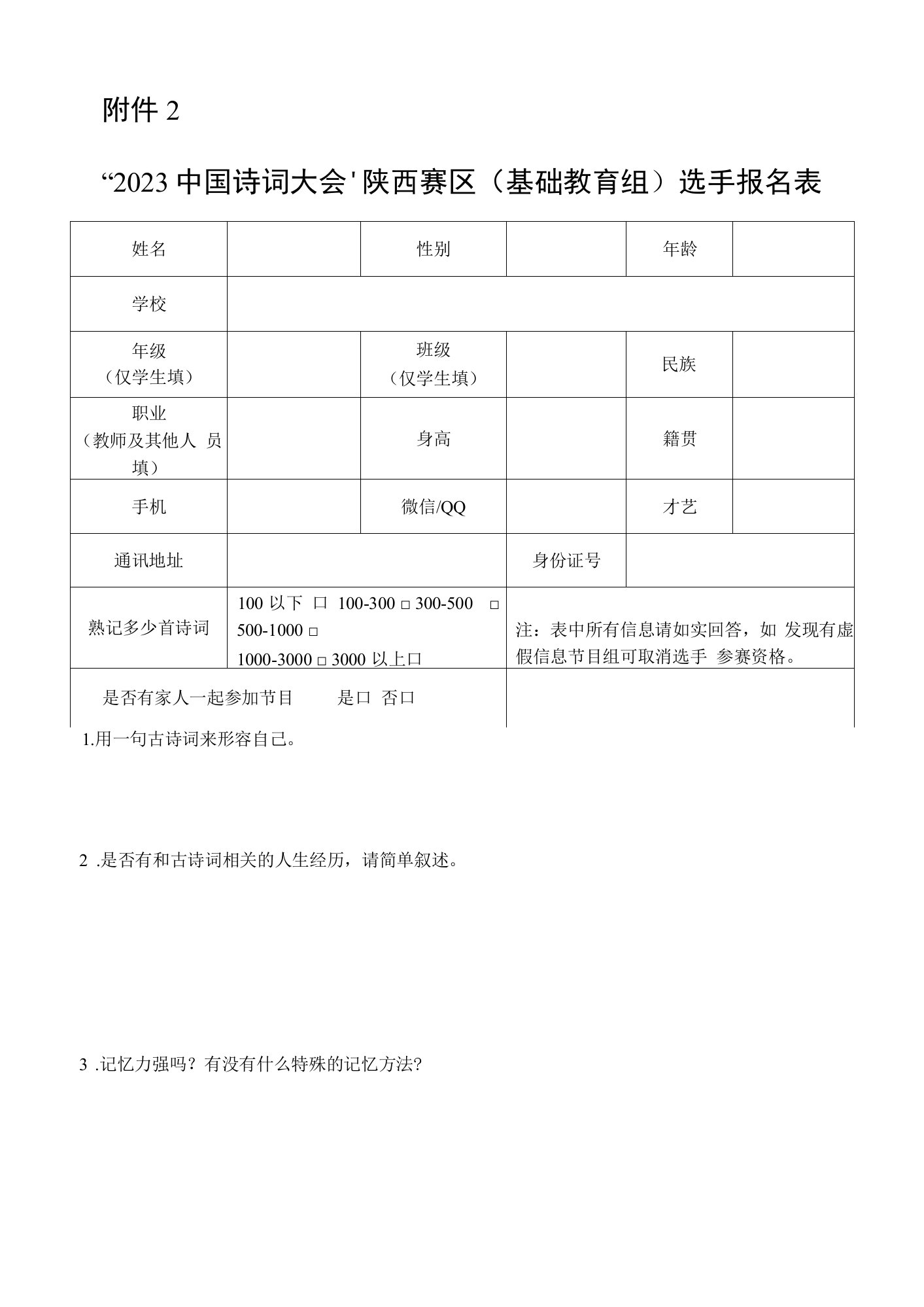 2023中国诗词大会陕西赛区（基础教育组）选手报名表