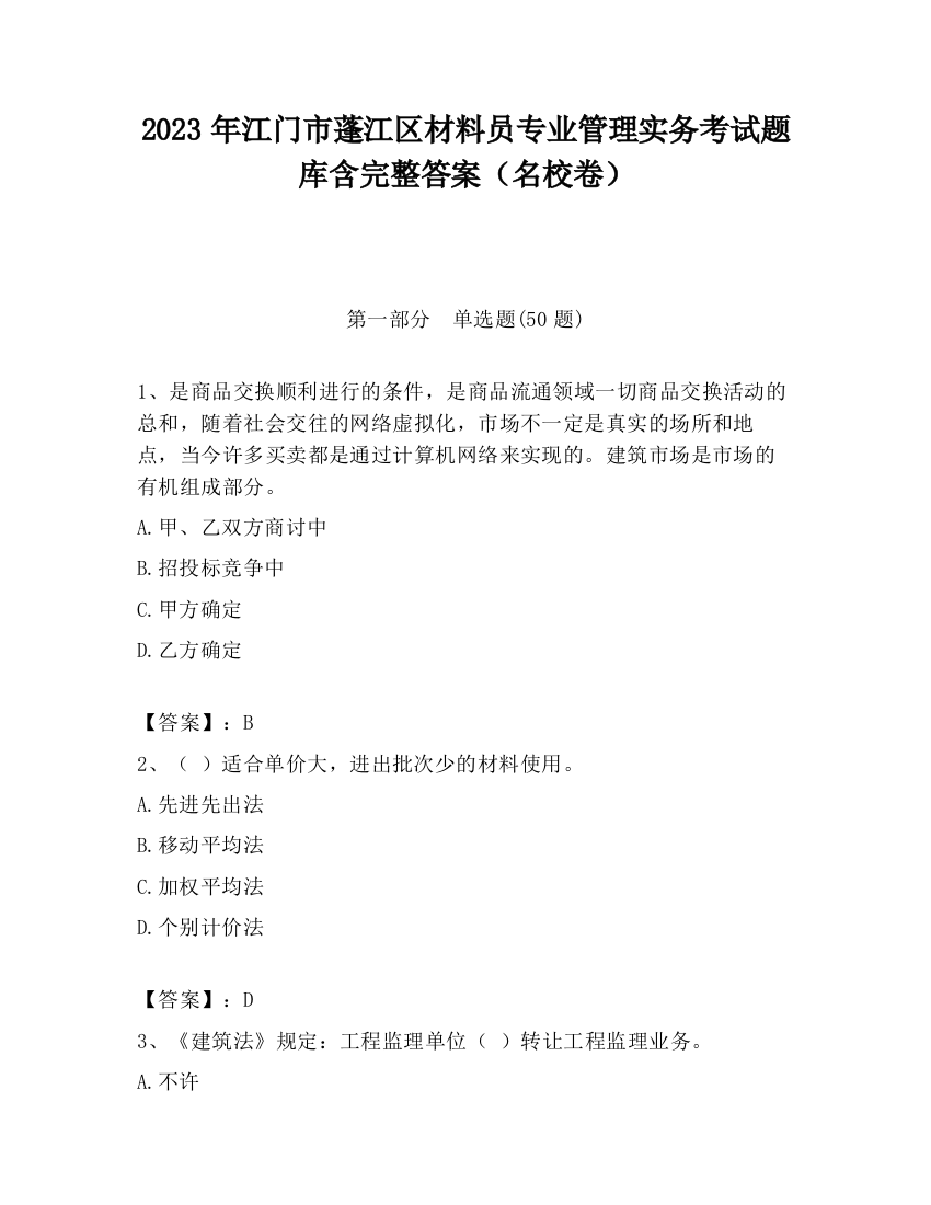 2023年江门市蓬江区材料员专业管理实务考试题库含完整答案（名校卷）