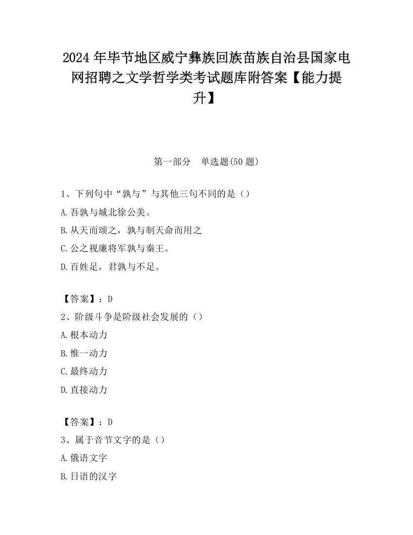 2024年毕节地区威宁彝族回族苗族自治县国家电网招聘之文学哲学类考试题库附答案【能力提升】