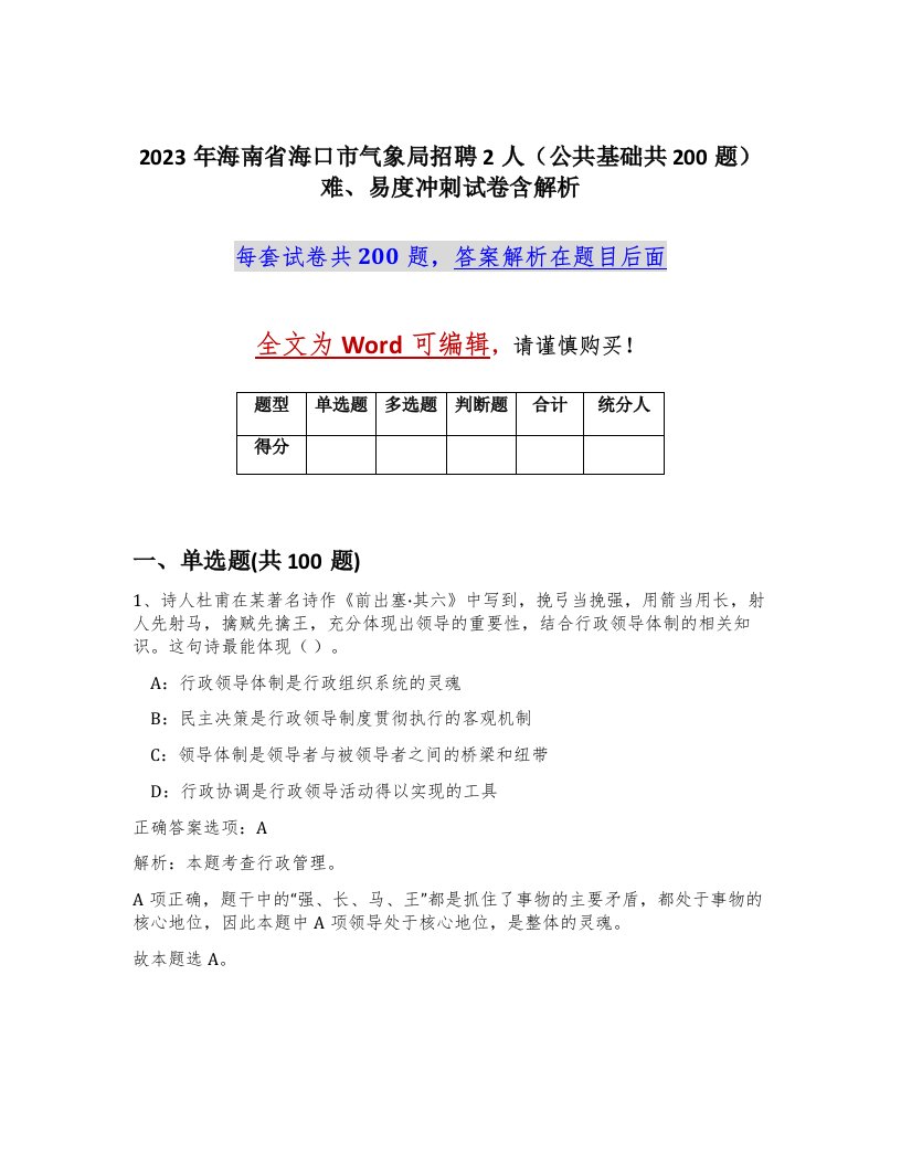 2023年海南省海口市气象局招聘2人公共基础共200题难易度冲刺试卷含解析