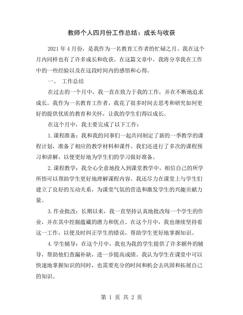 教师个人四月份工作总结：成长与收获