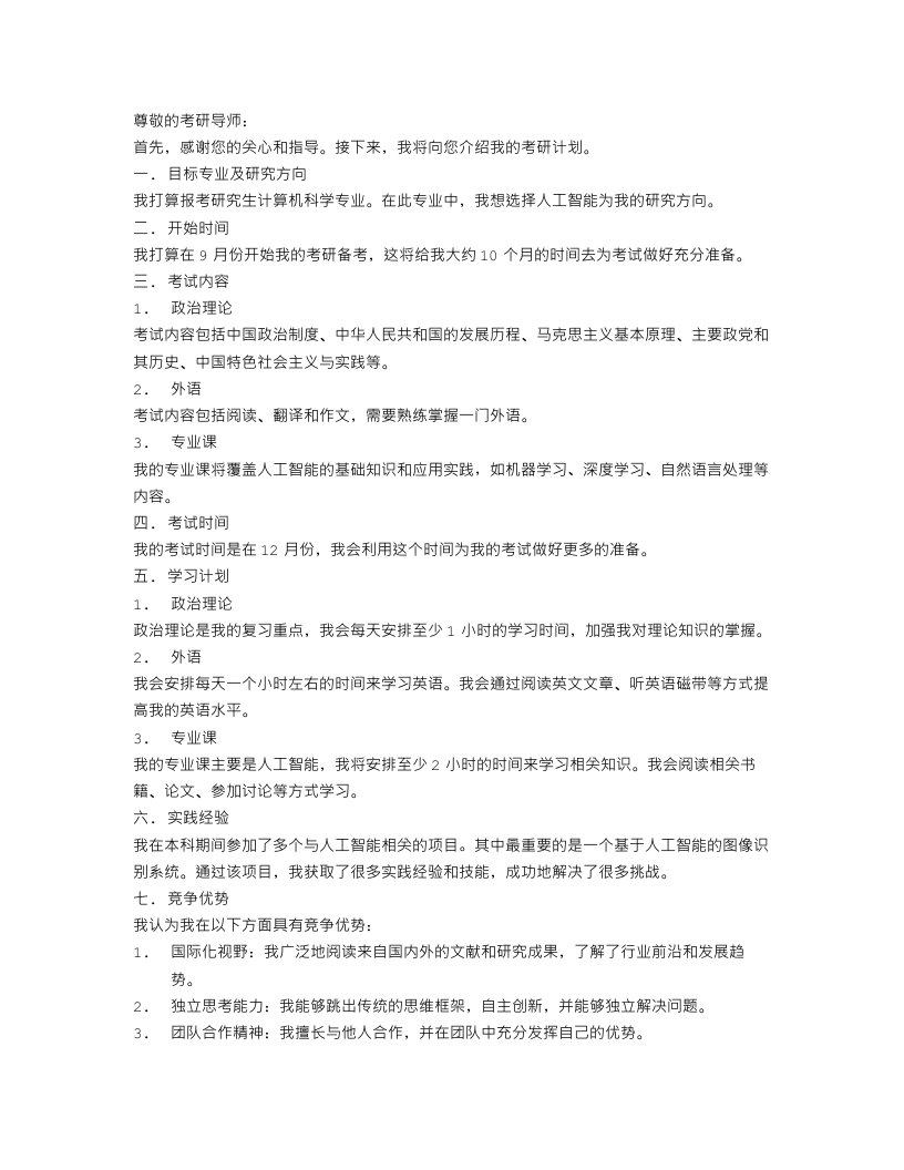 个人考研计划书2000字