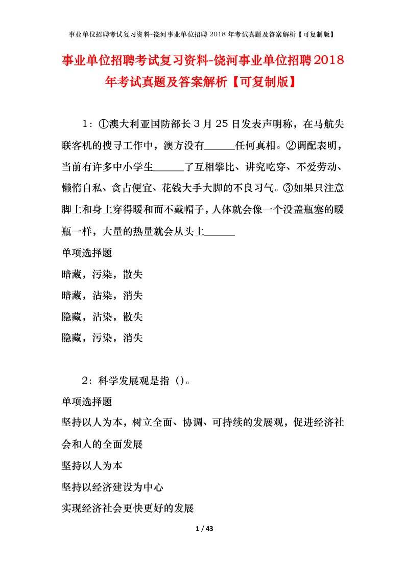 事业单位招聘考试复习资料-饶河事业单位招聘2018年考试真题及答案解析可复制版_1