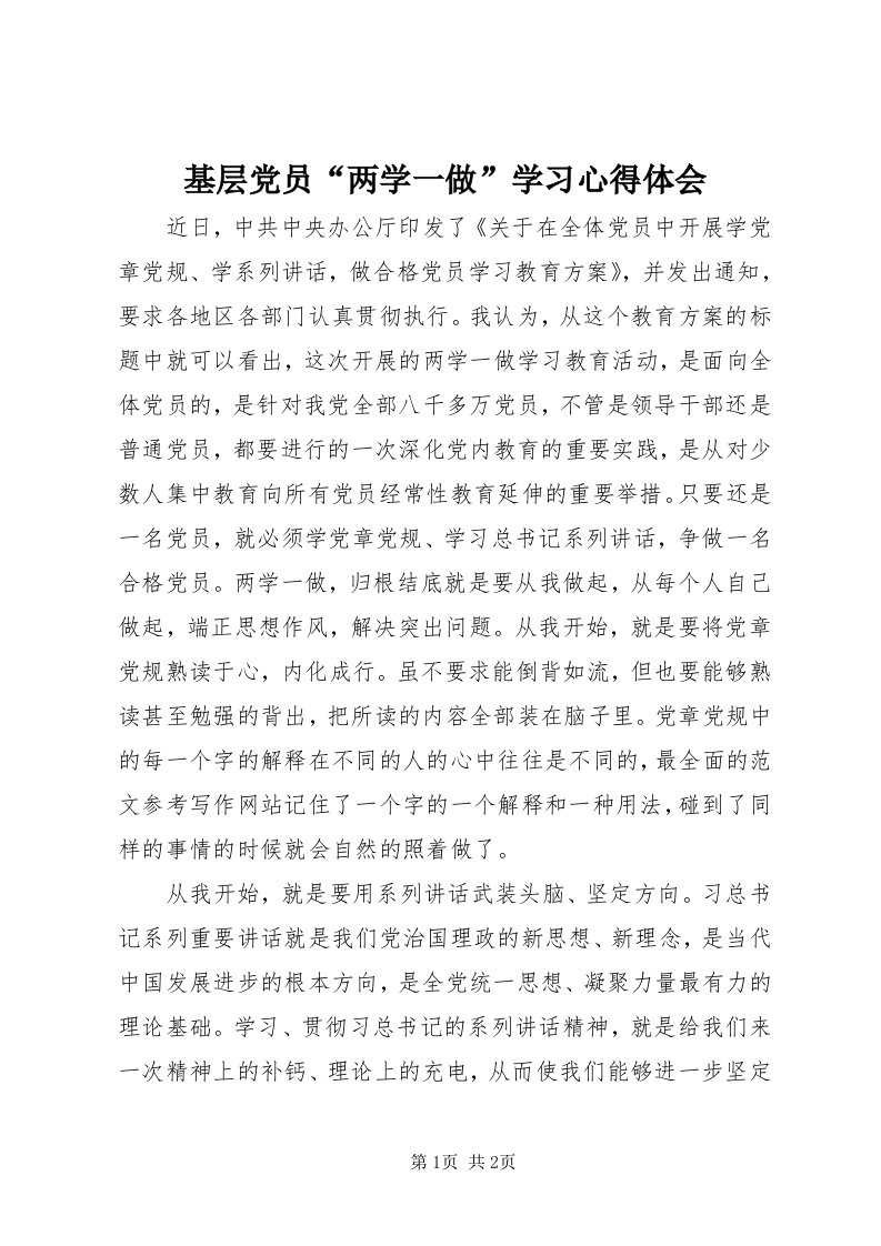 3基层党员“两学一做”学习心得体会