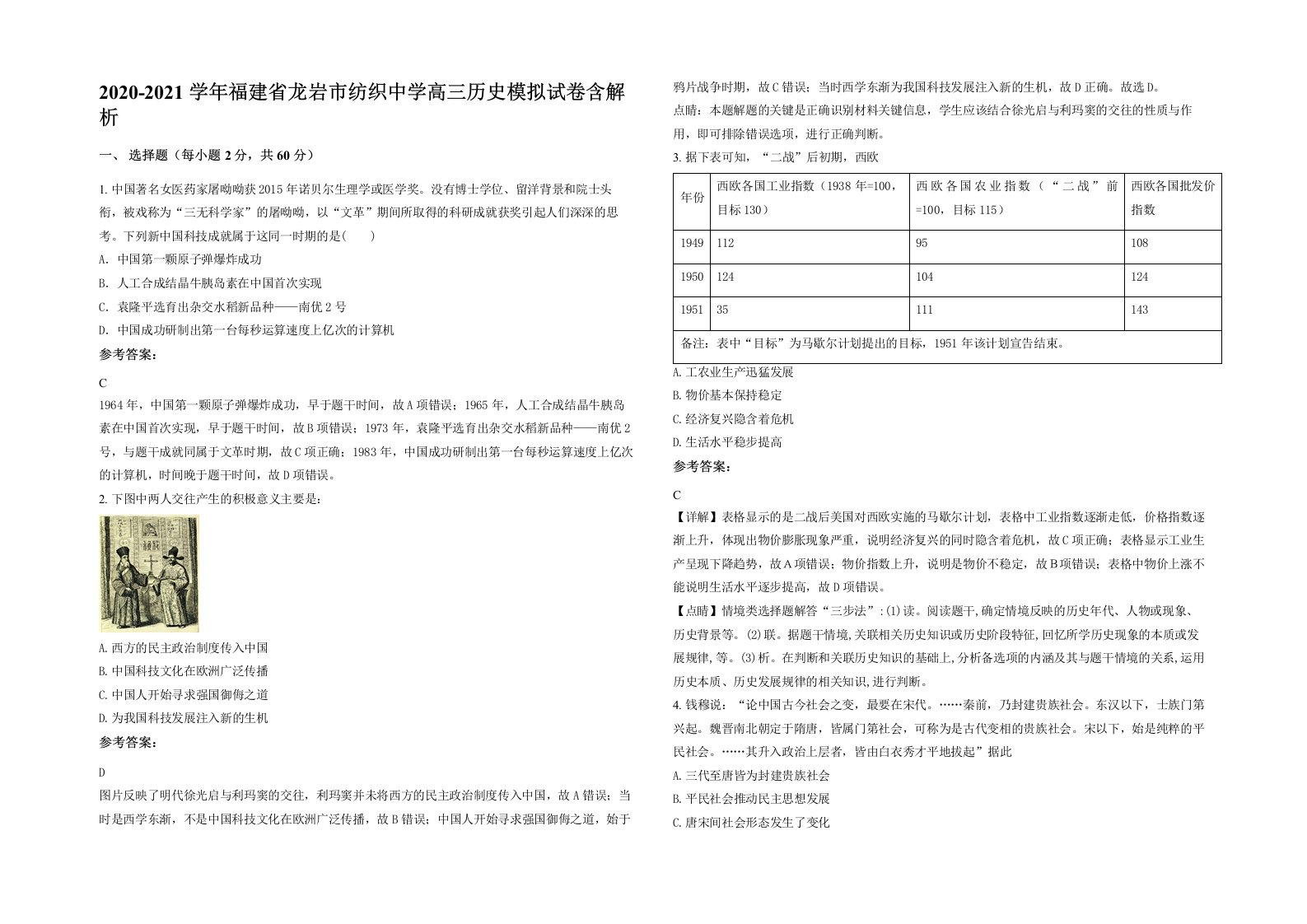 2020-2021学年福建省龙岩市纺织中学高三历史模拟试卷含解析