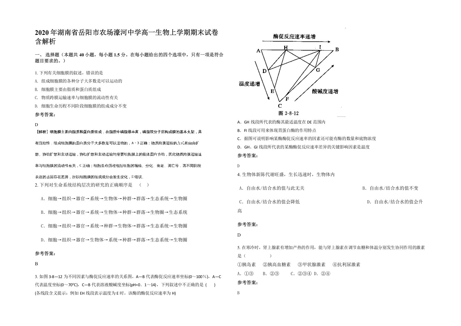 2020年湖南省岳阳市农场濠河中学高一生物上学期期末试卷含解析