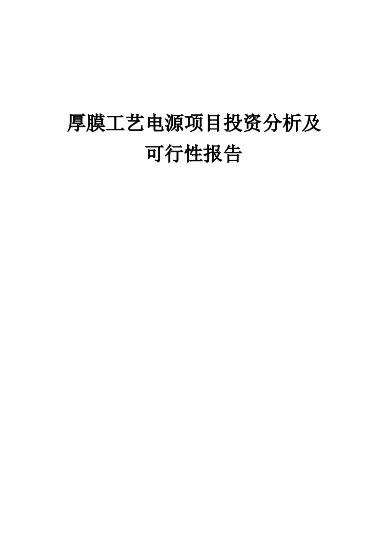 2024年厚膜工艺电源项目投资分析及可行性报告