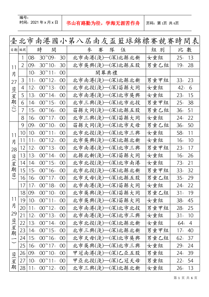 台北市南港国小第八届南友杯篮球锦标赛竞赛时间表