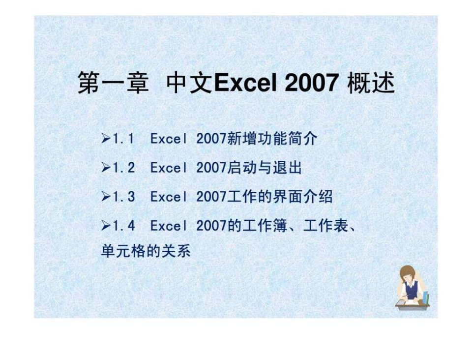 最新Excel2007培训文档