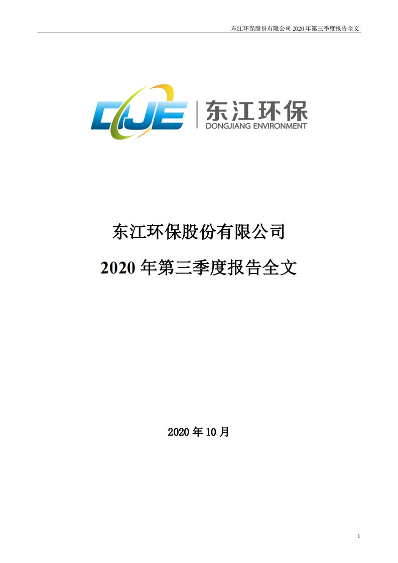 深交所-东江环保：2020年第三季度报告全文-20201023