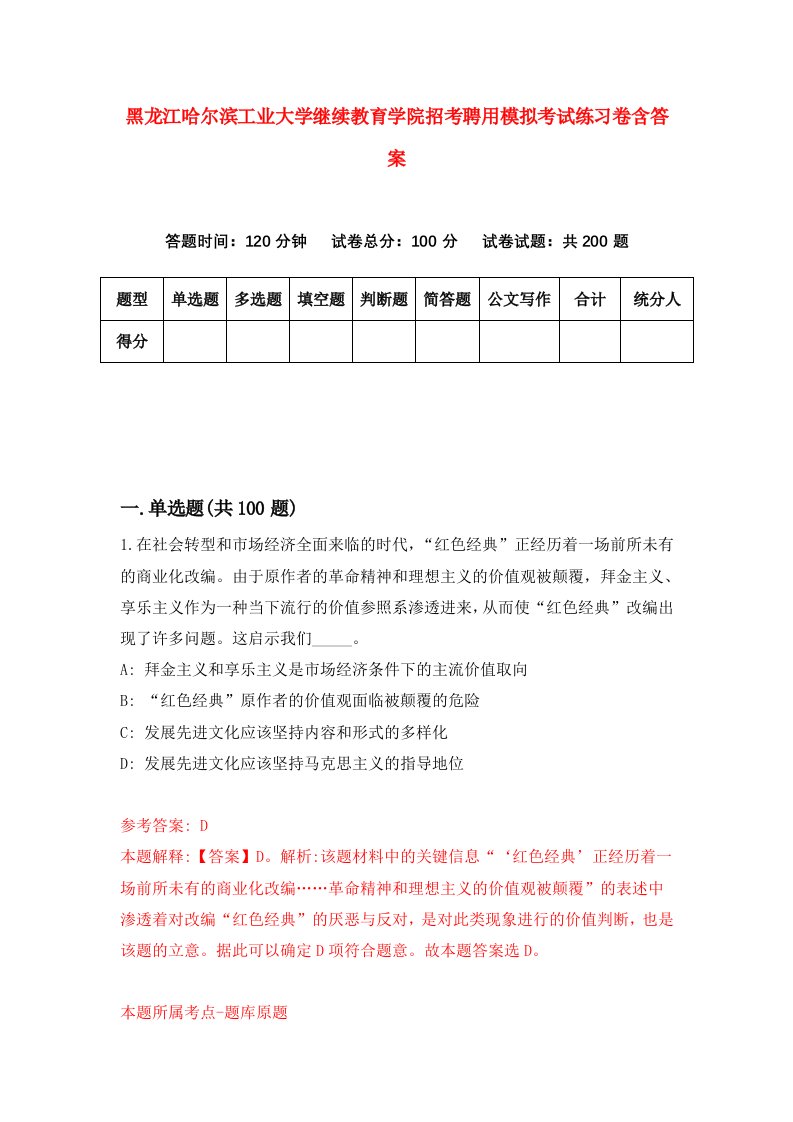 黑龙江哈尔滨工业大学继续教育学院招考聘用模拟考试练习卷含答案第2套