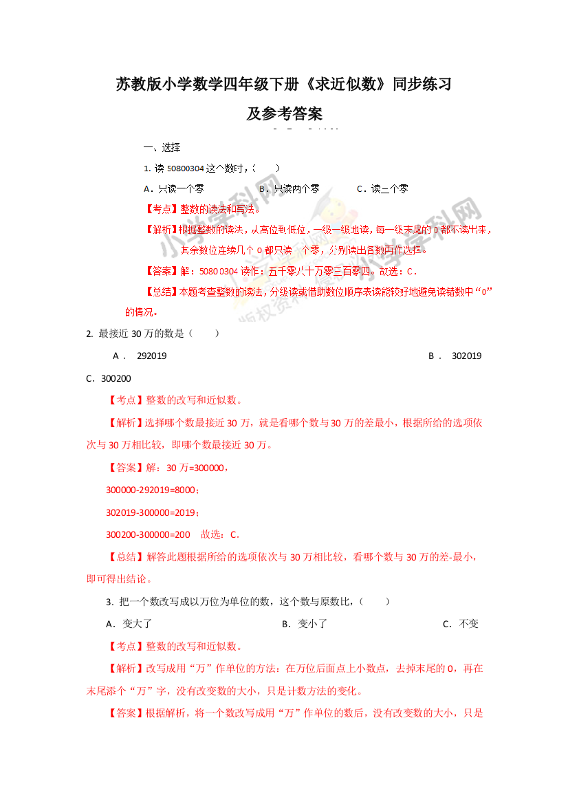 苏教版小学数学四年级下册《求近似数》同步练习