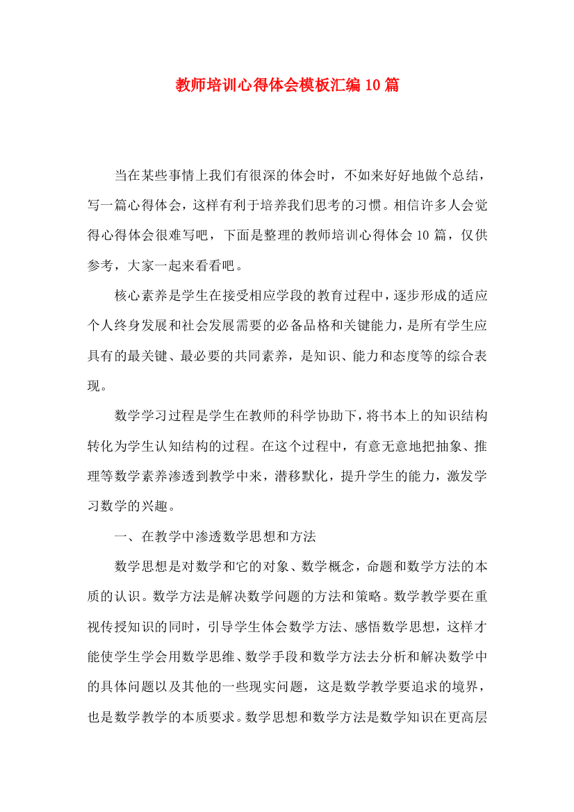 教师培训心得体会模板汇编10篇