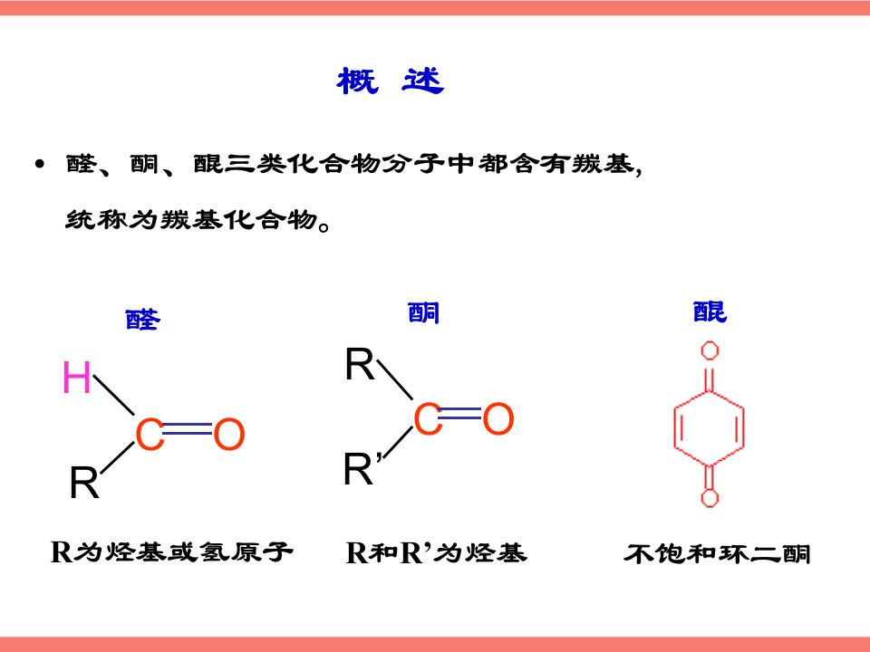 有机化学07醛酮醌