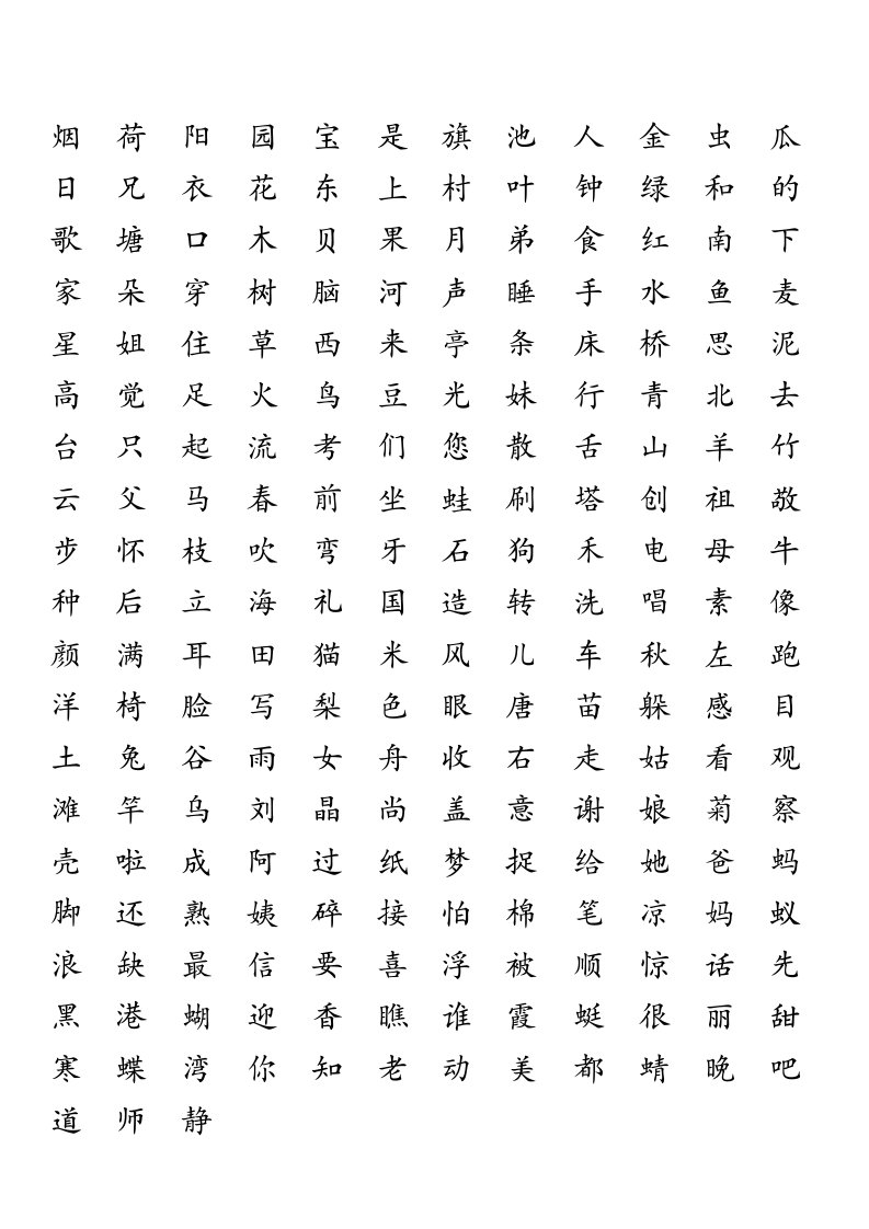 一年级二类字(一张)