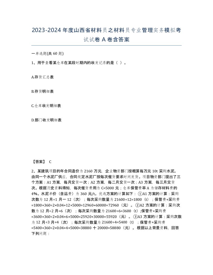 2023-2024年度山西省材料员之材料员专业管理实务模拟考试试卷A卷含答案