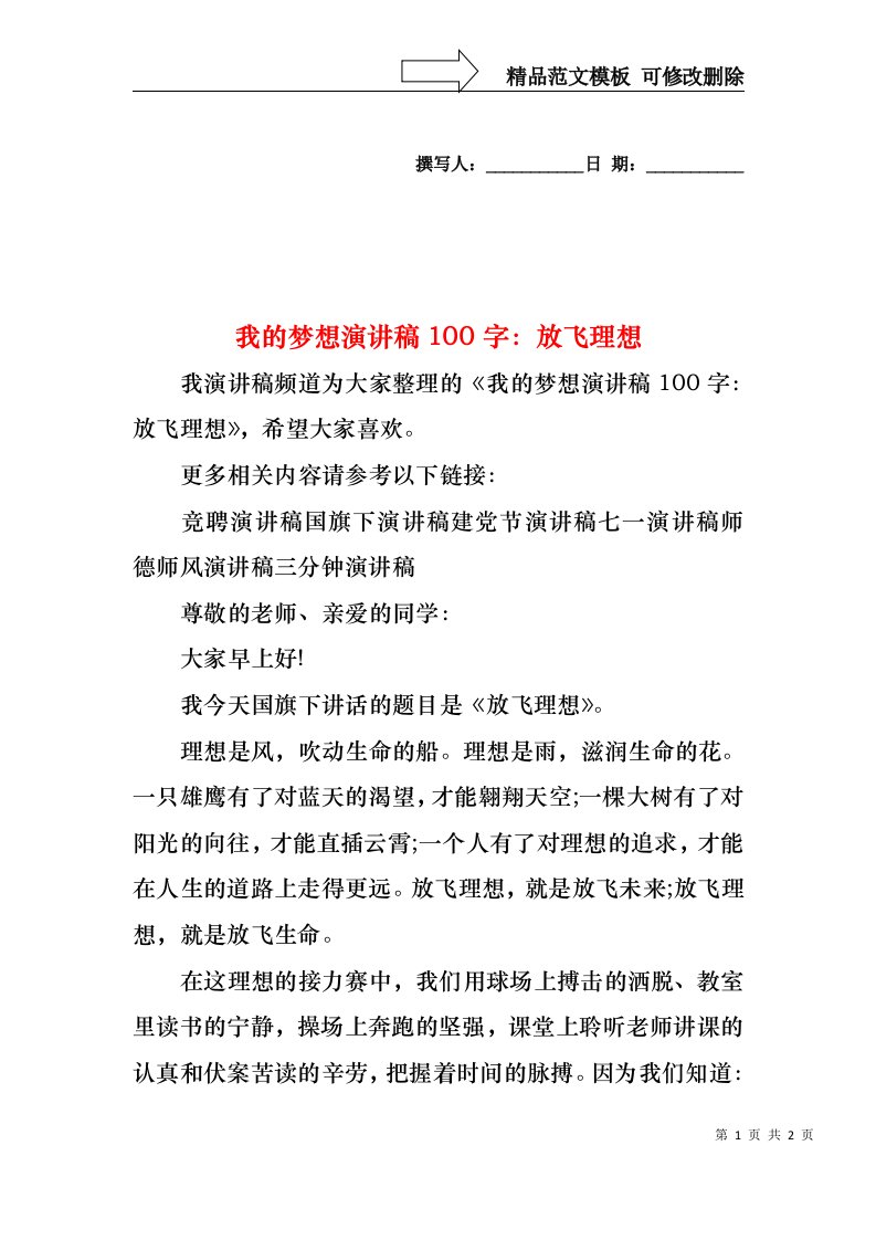 我的梦想演讲稿100字：放飞理想