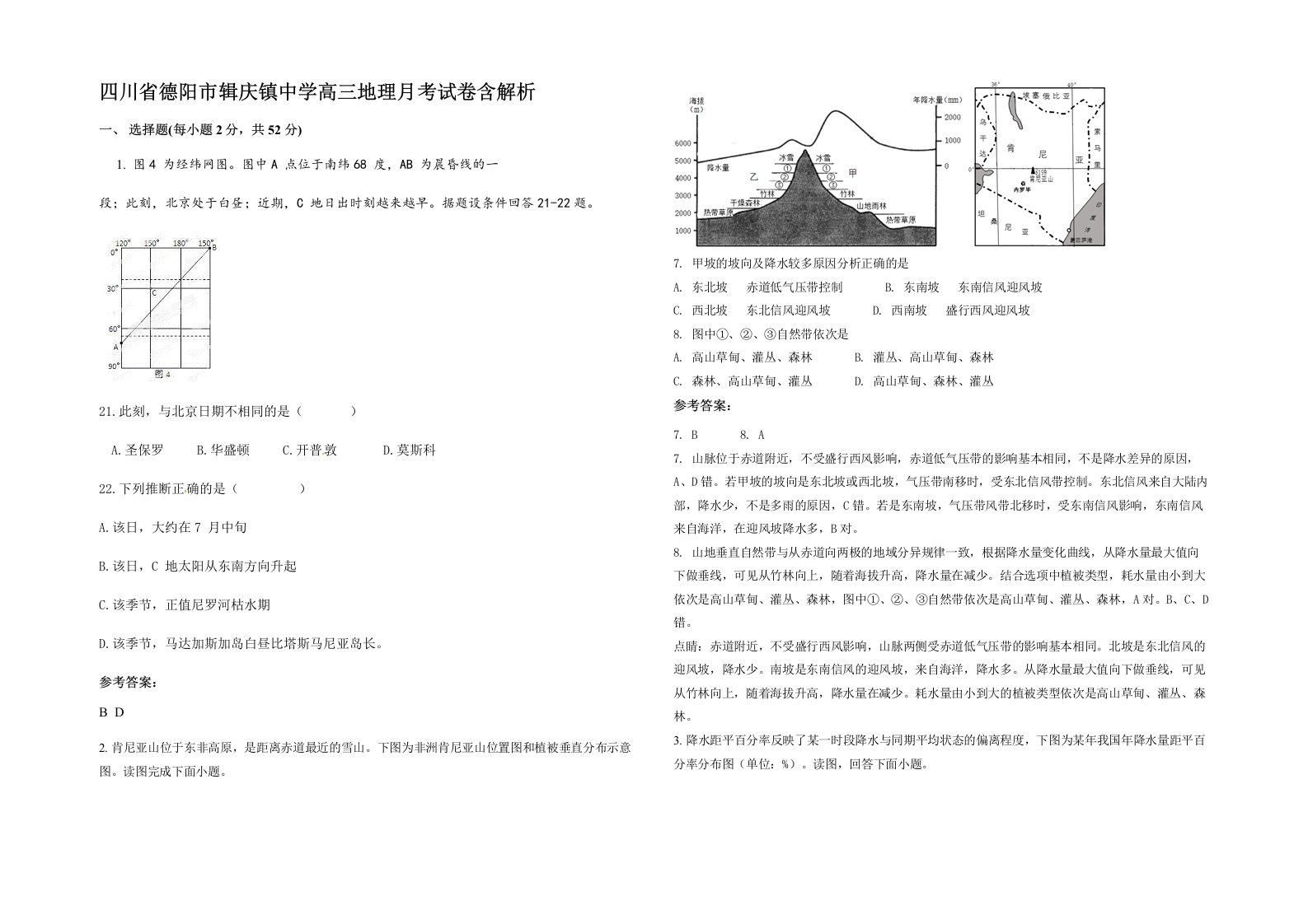 四川省德阳市辑庆镇中学高三地理月考试卷含解析