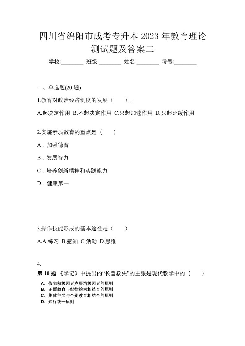 四川省绵阳市成考专升本2023年教育理论测试题及答案二