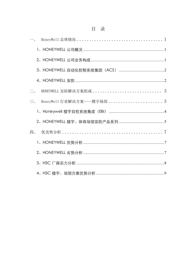 HONEYWELL竞争分析一指禅