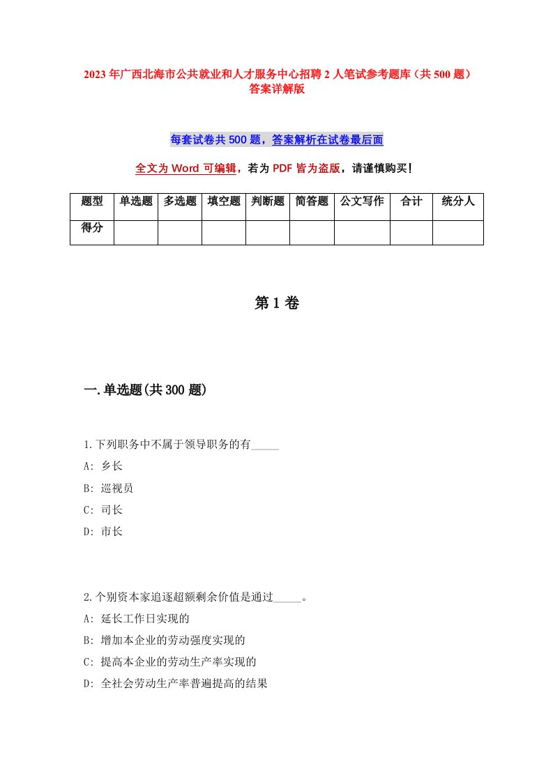 2023年广西北海市公共就业和人才服务中心招聘2人笔试参考题库共500题答案详解版