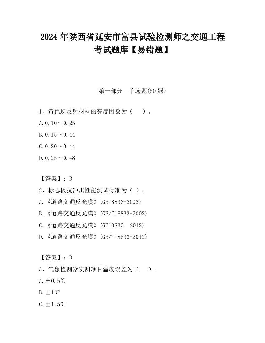 2024年陕西省延安市富县试验检测师之交通工程考试题库【易错题】