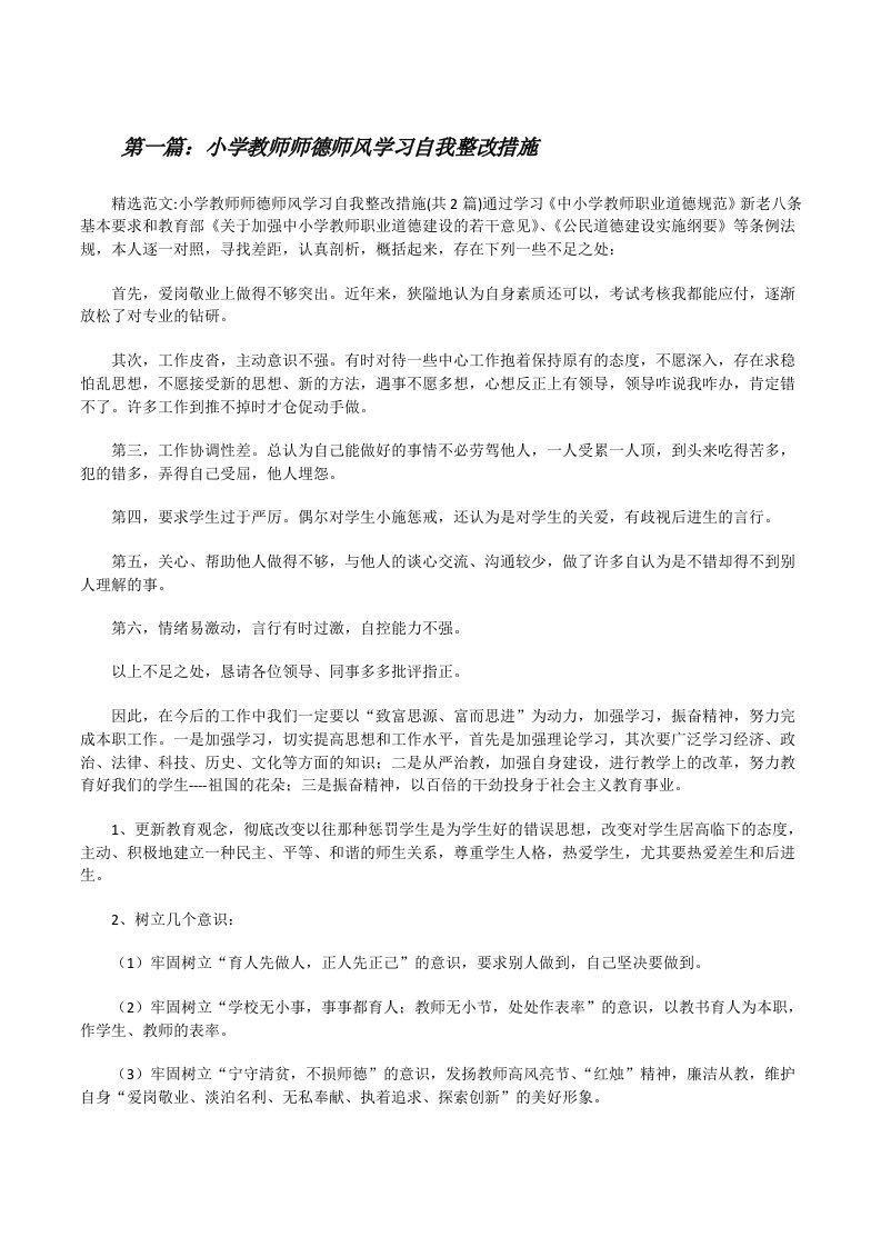 小学教师师德师风学习自我整改措施[修改版]