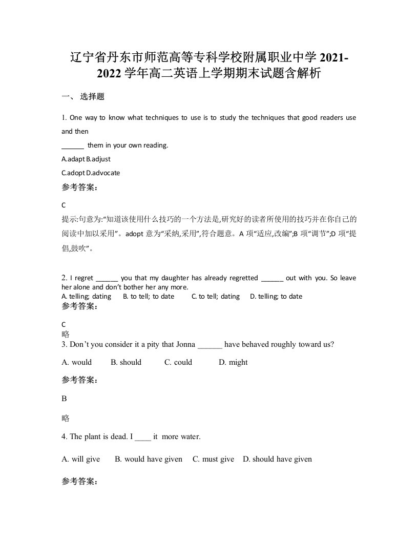 辽宁省丹东市师范高等专科学校附属职业中学2021-2022学年高二英语上学期期末试题含解析