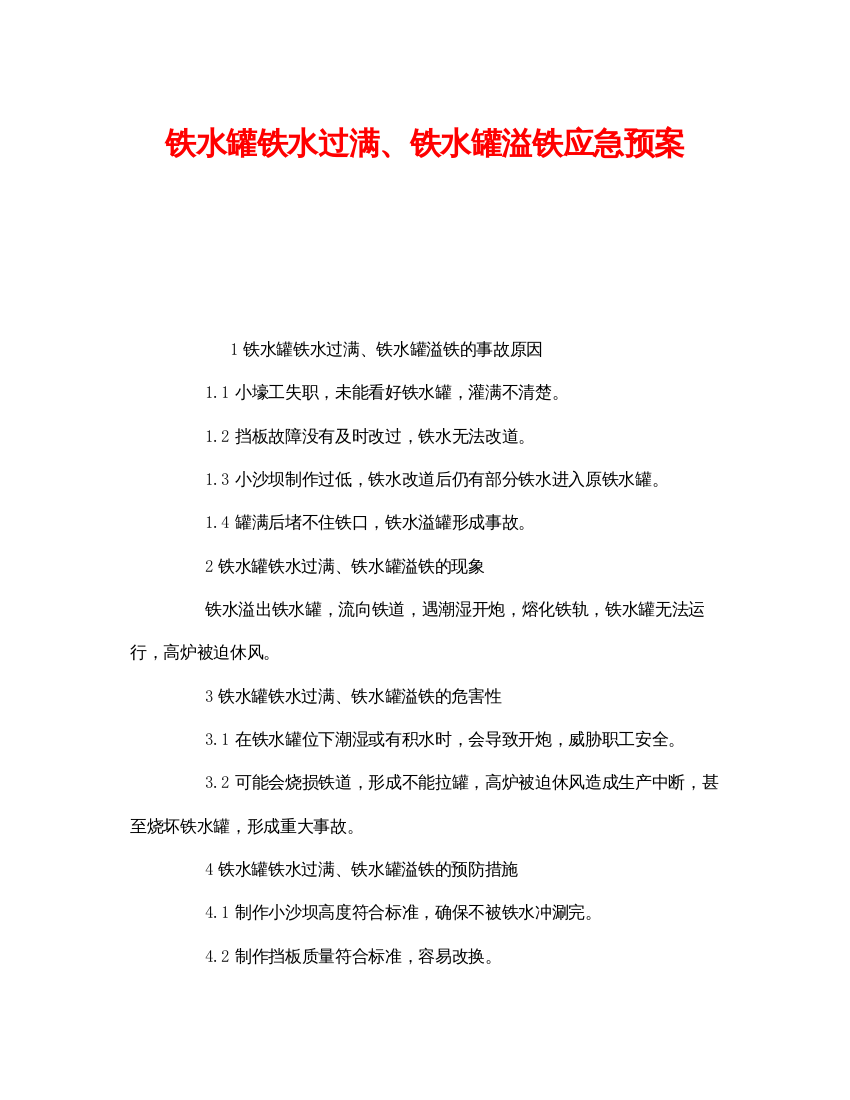 【精编】《安全管理应急预案》之铁水罐铁水过满铁水罐溢铁应急预案