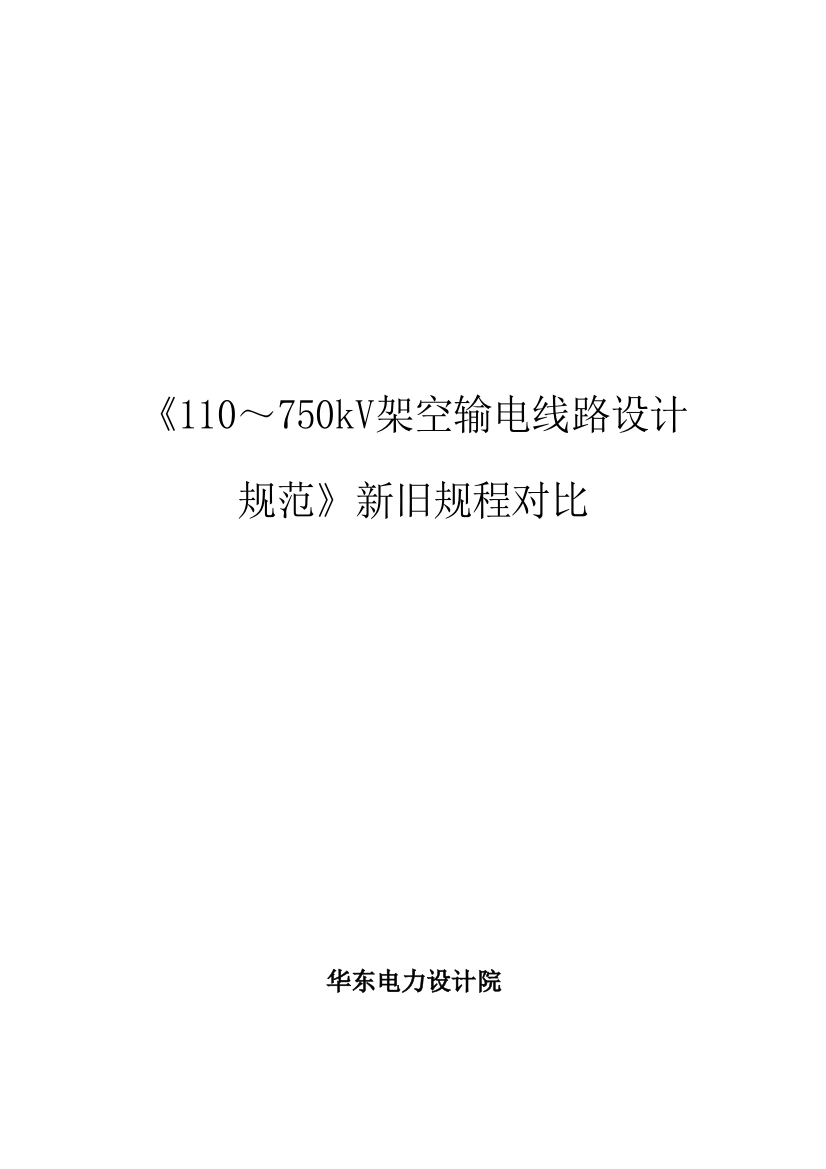 《110～750kV架空输电线路设计标准规范》新旧作业规程