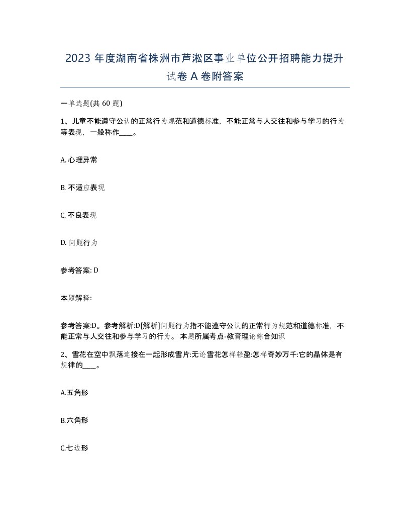 2023年度湖南省株洲市芦淞区事业单位公开招聘能力提升试卷A卷附答案