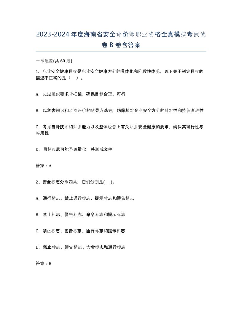 2023-2024年度海南省安全评价师职业资格全真模拟考试试卷B卷含答案