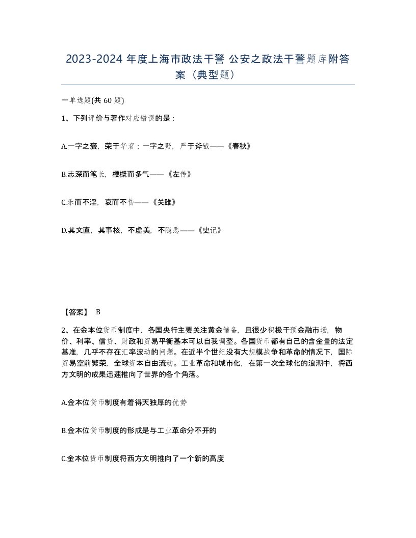 2023-2024年度上海市政法干警公安之政法干警题库附答案典型题