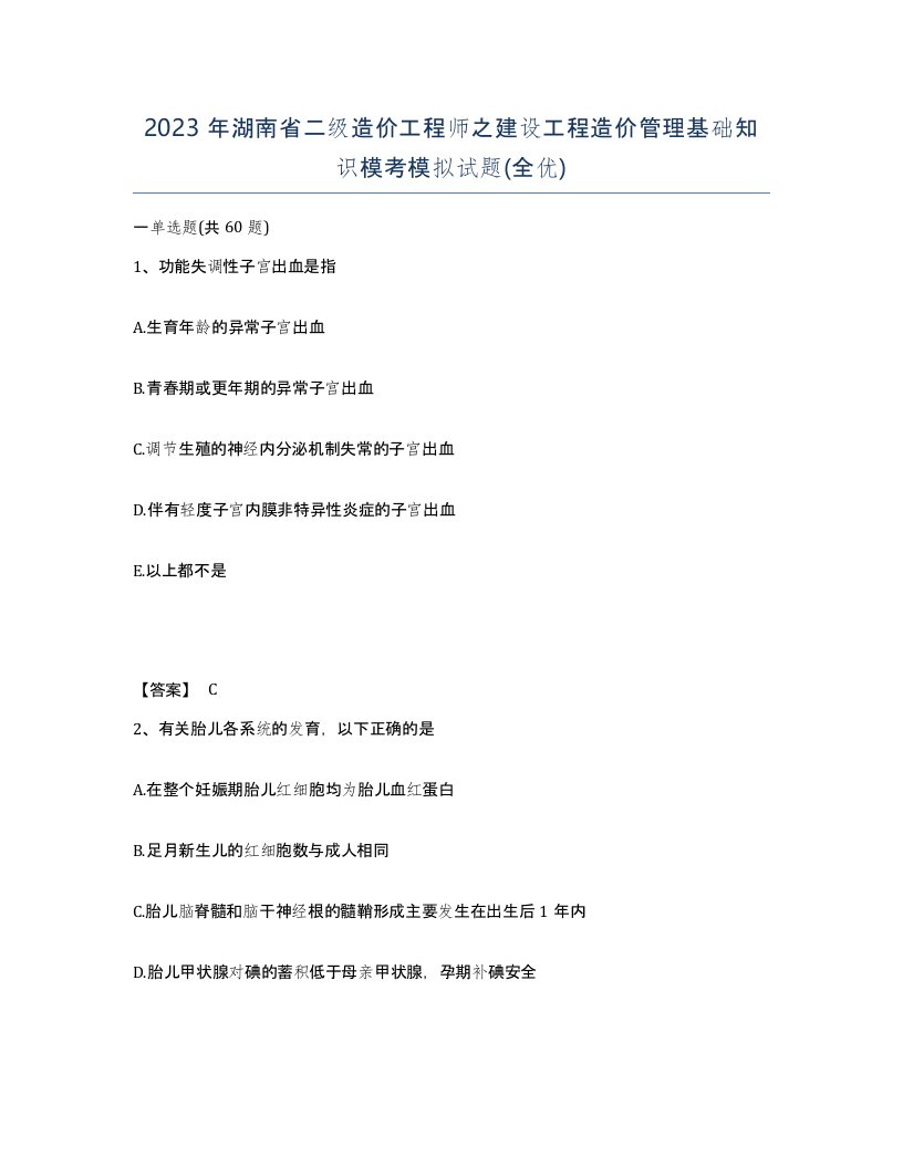 2023年湖南省二级造价工程师之建设工程造价管理基础知识模考模拟试题全优