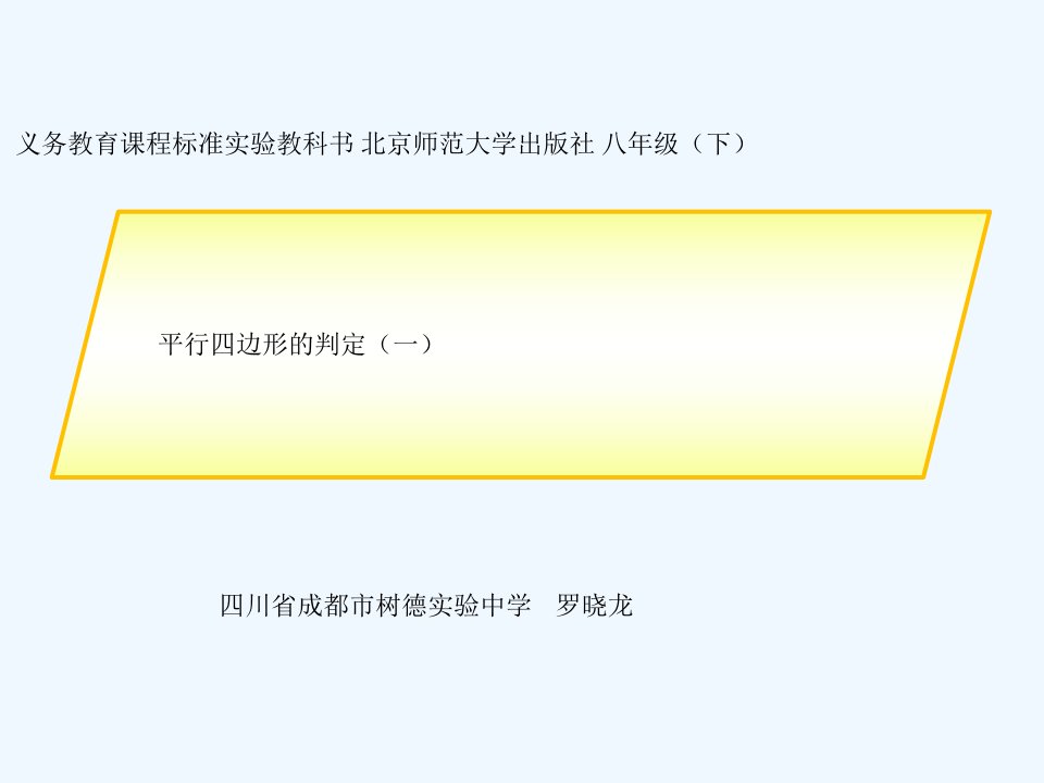 平行四边形说课课件