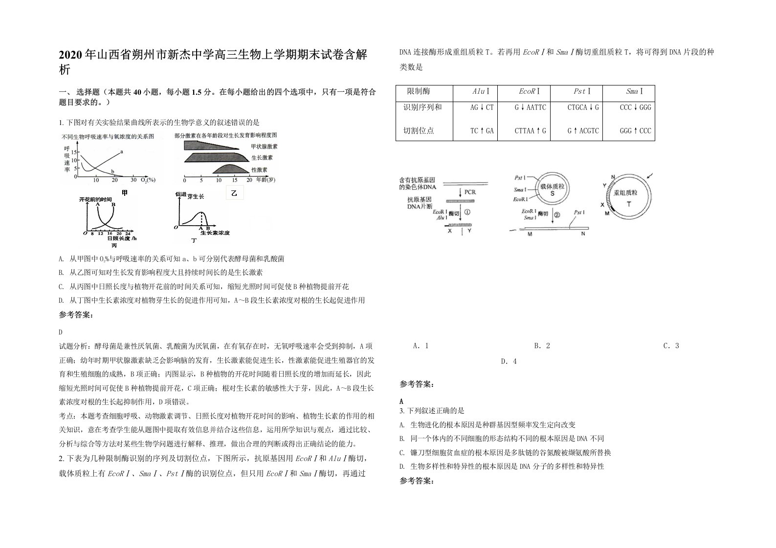 2020年山西省朔州市新杰中学高三生物上学期期末试卷含解析