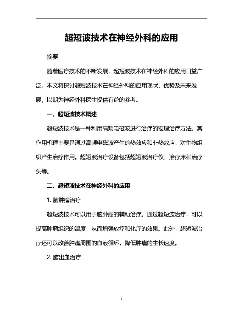 超短波技术在神经外科的应用