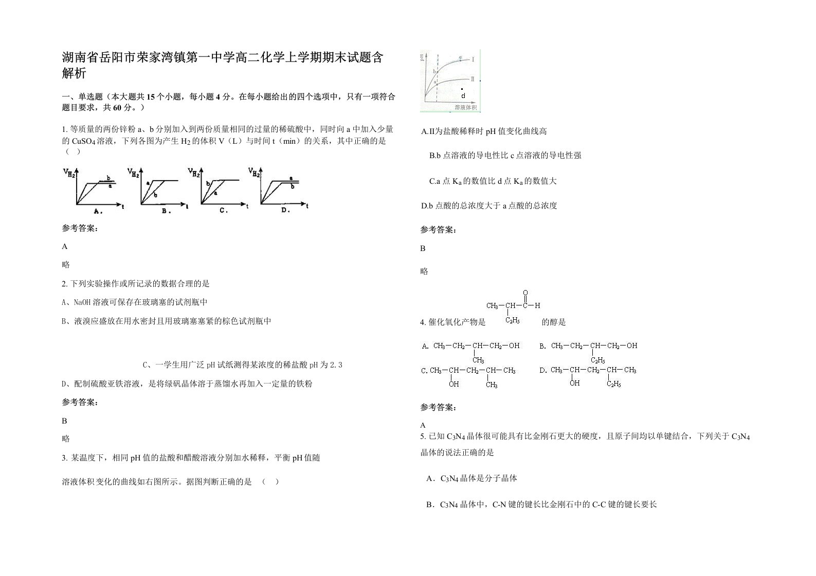 湖南省岳阳市荣家湾镇第一中学高二化学上学期期末试题含解析