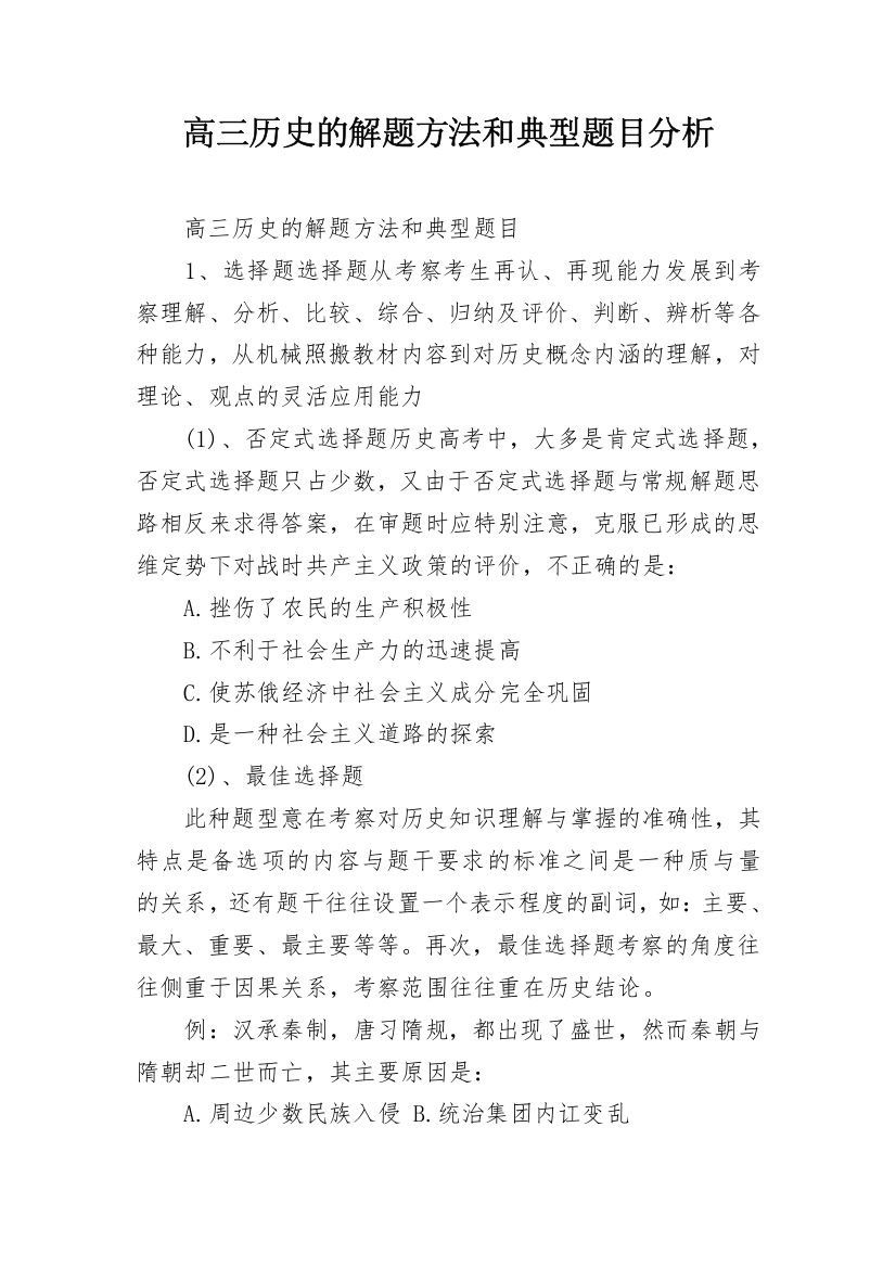 高三历史的解题方法和典型题目分析