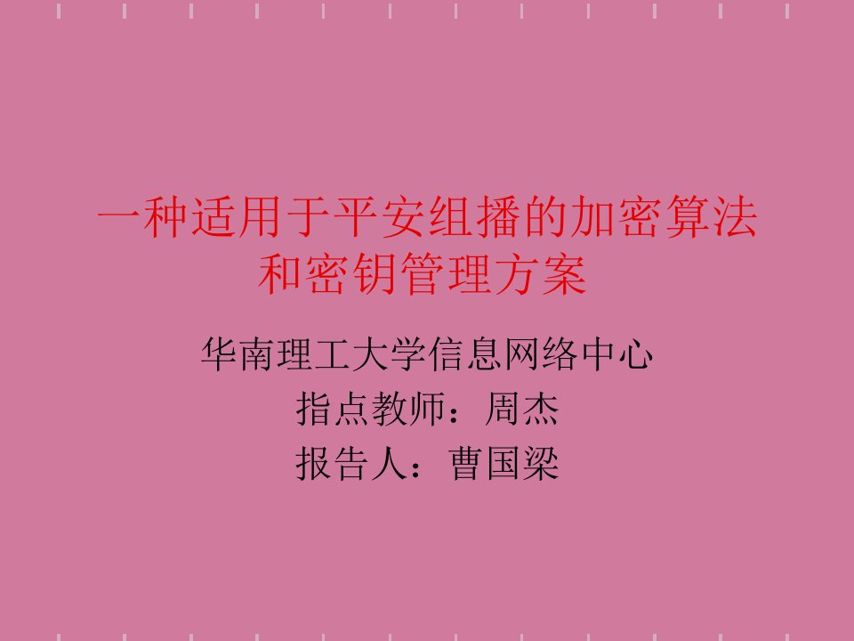 一种适用于安全组播的加密算法和密钥管理方案ppt课件