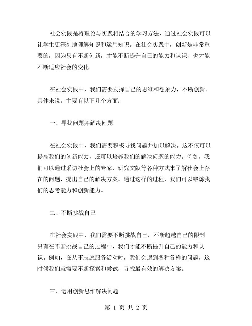 在社会实践中不断创新，发挥自己的思维和想象力