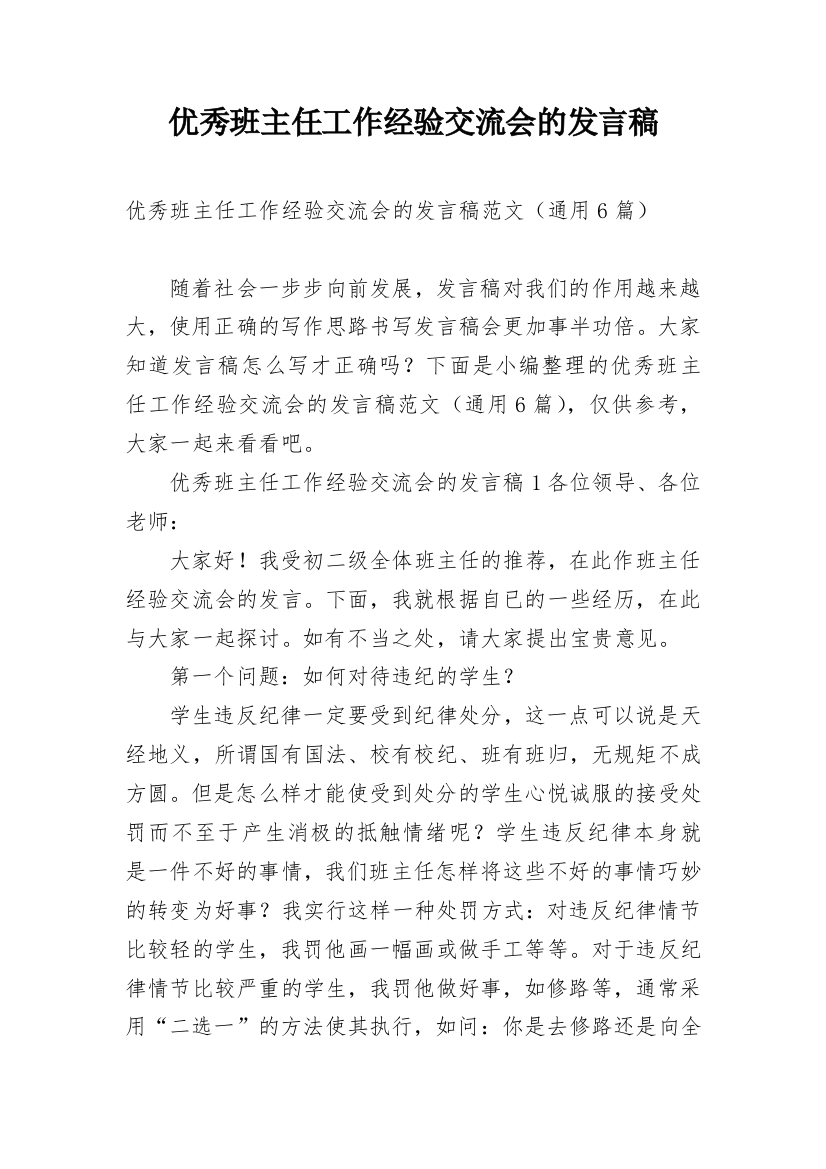 优秀班主任工作经验交流会的发言稿