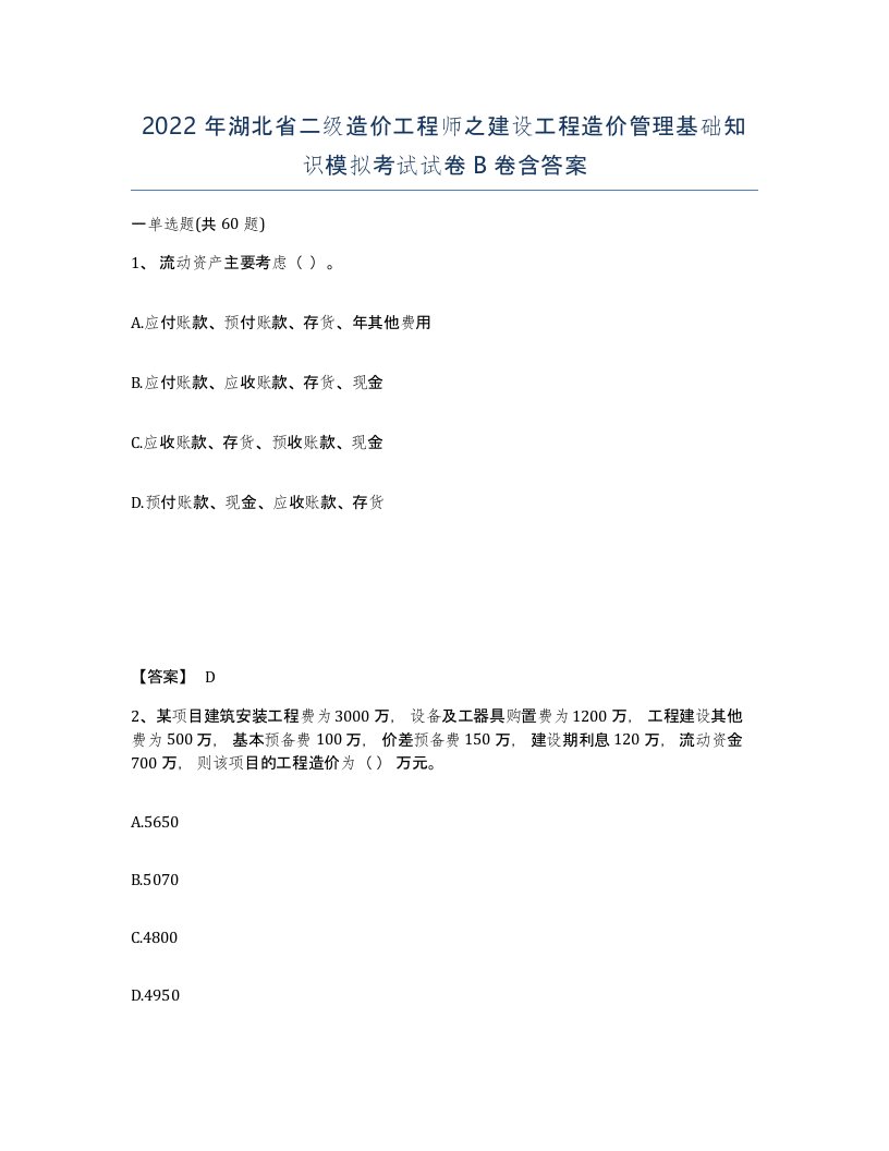 2022年湖北省二级造价工程师之建设工程造价管理基础知识模拟考试试卷B卷含答案