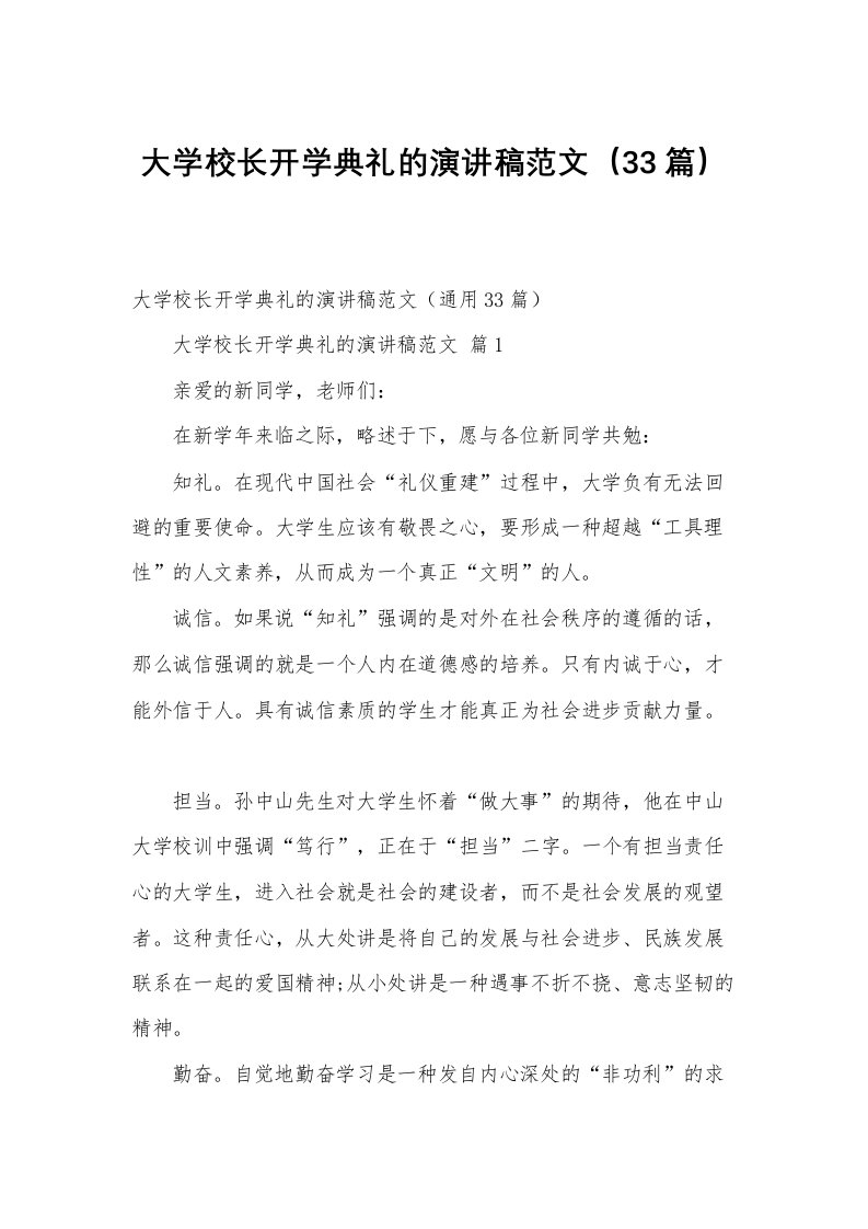 大学校长开学典礼的演讲稿范文（33篇）