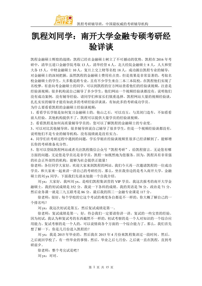 凯程刘同学南开大学金融专硕考研经验详谈